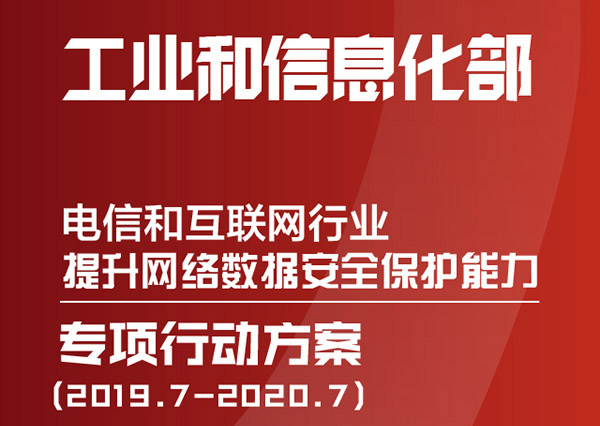 工信部《电信和互联网行业提升网络数据安全保护能力专项行动方案》的通知